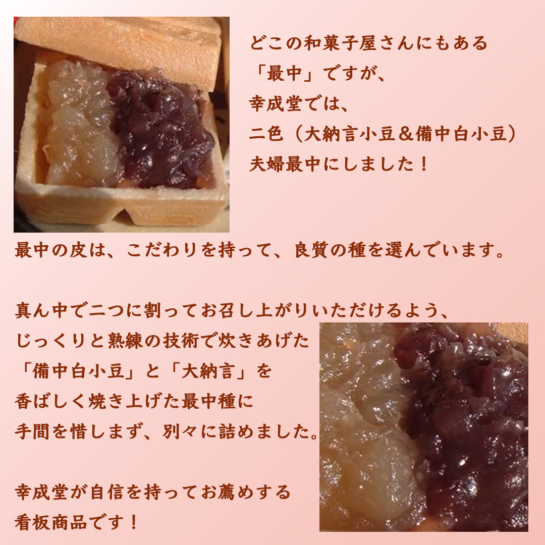 二色最中　美野里　みのり