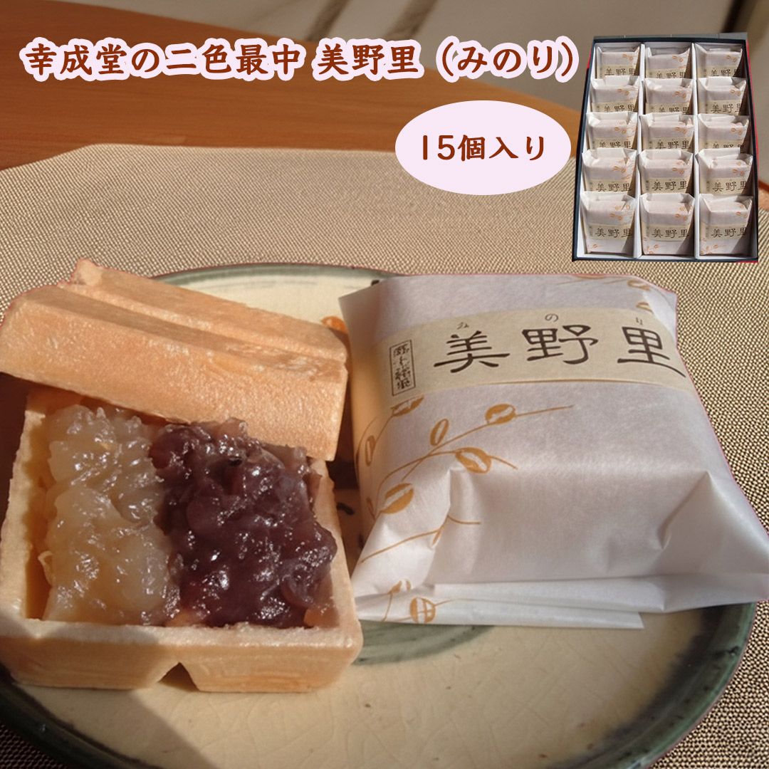 二色最中　美野里　みのり