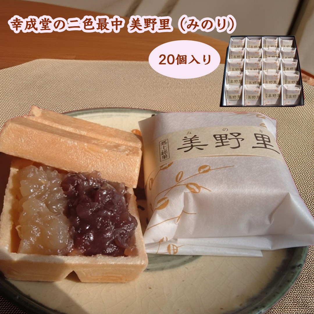 二色最中　美野里　みのり