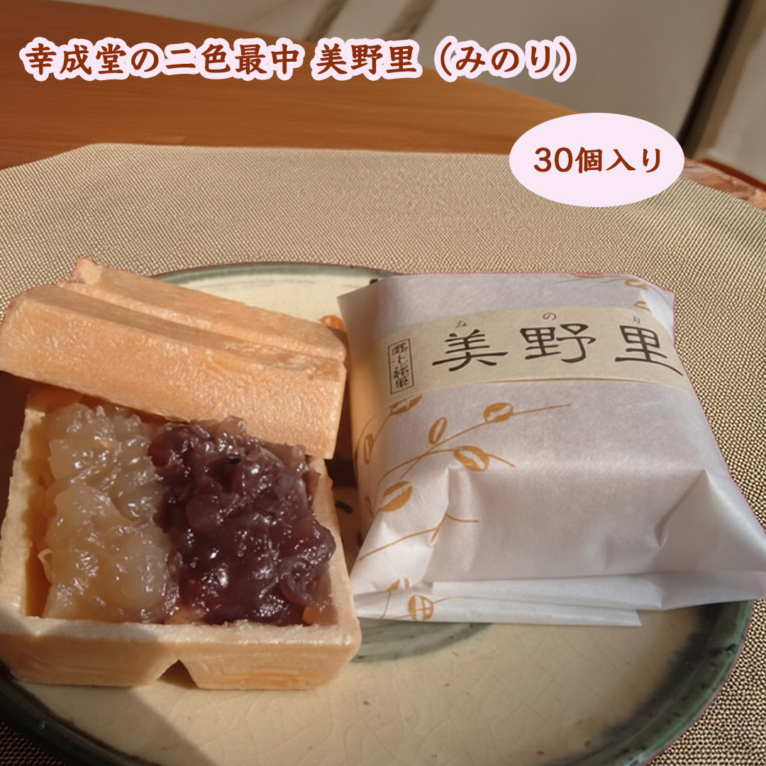 二色最中　美野里　みのり