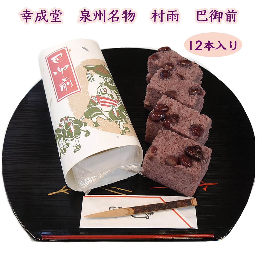 泉州名物　村雨　巴午前