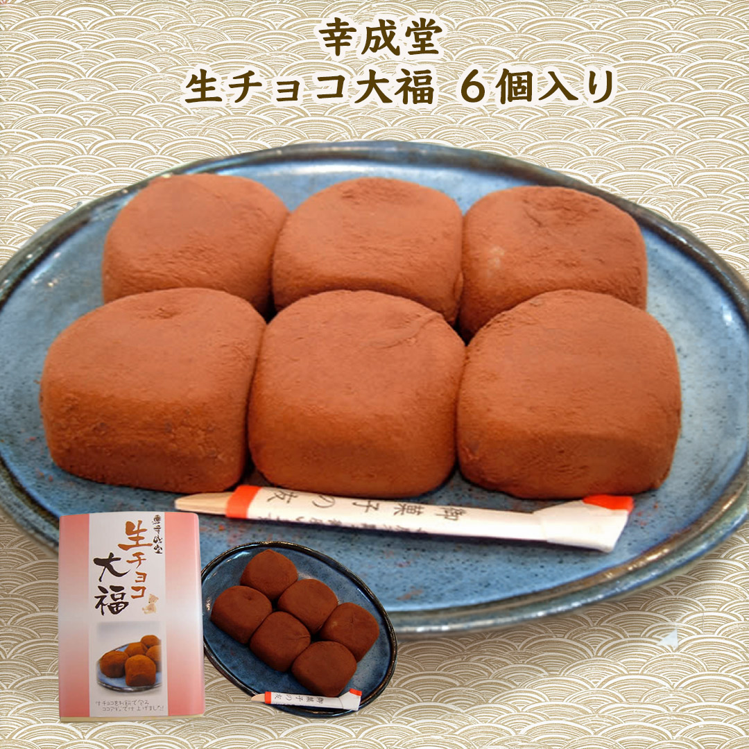 生チョコ大福