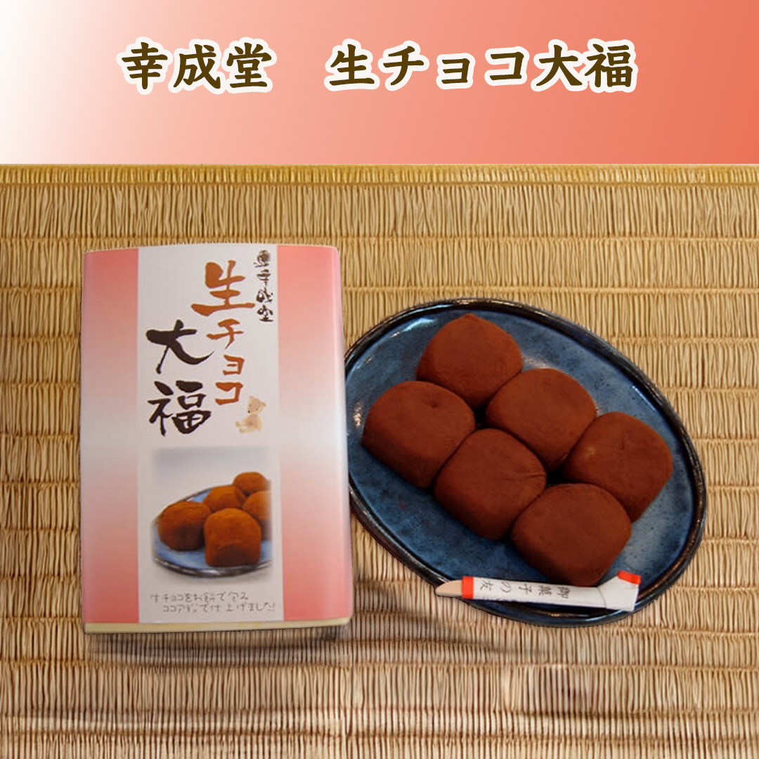 生チョコ大福