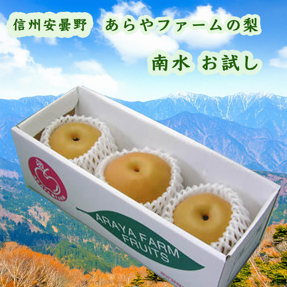 信州　安曇野　あらやファームの梨　南水