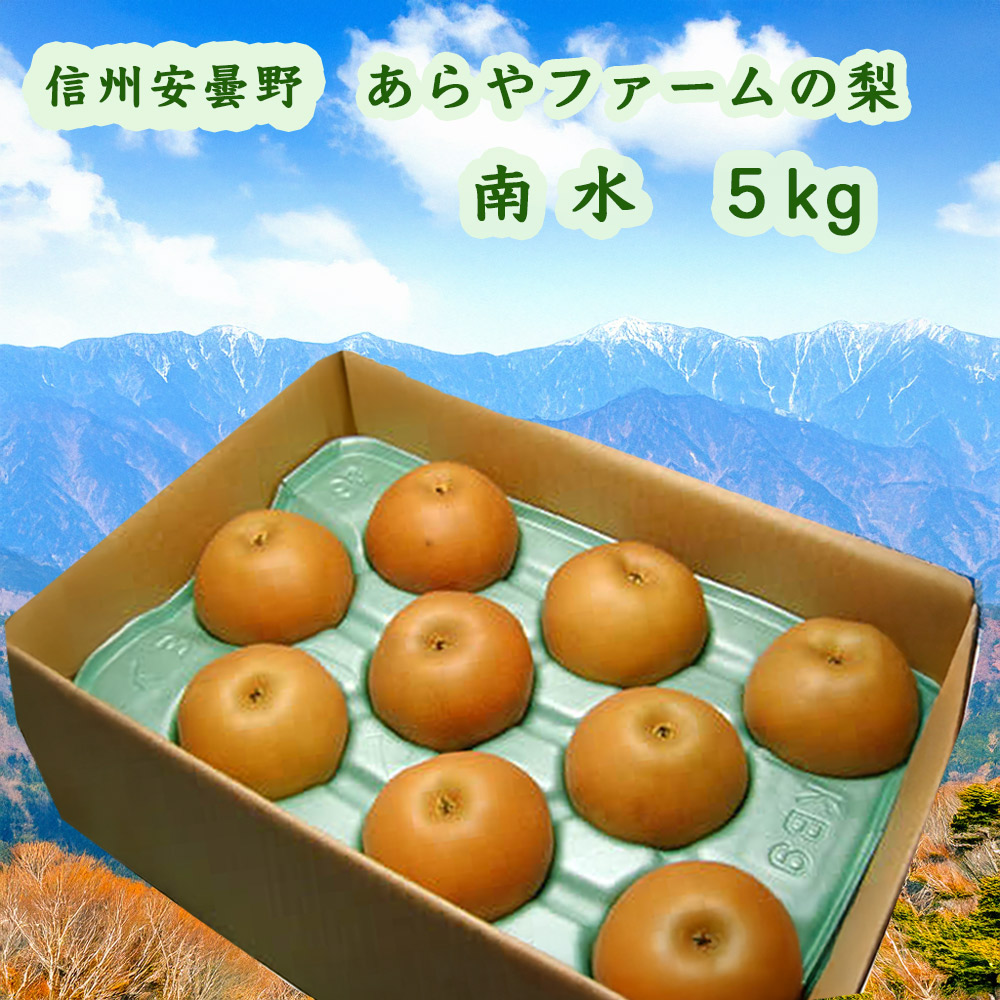 信州　安曇野　あらやファームの梨　南水