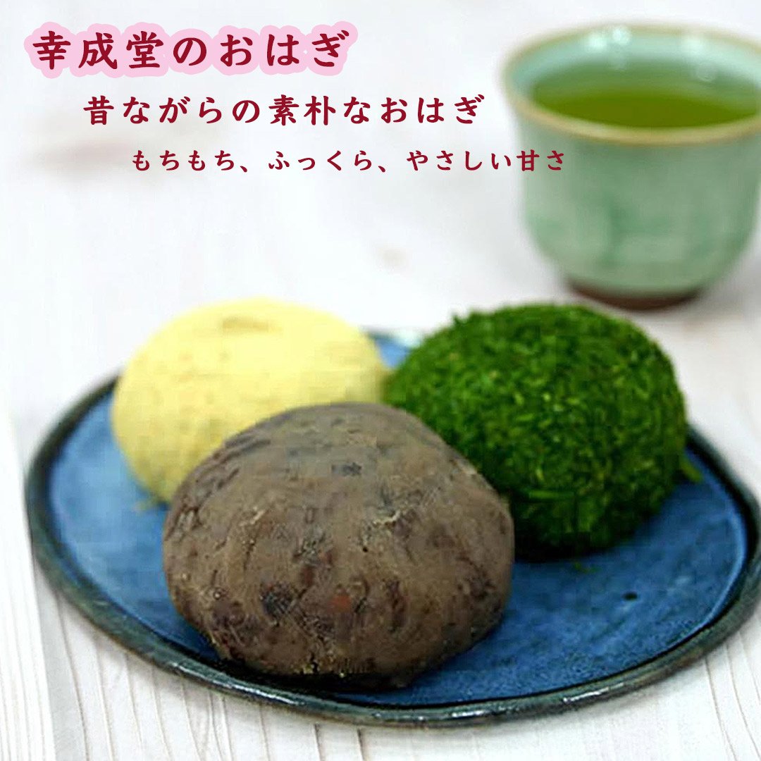 幸成堂のもちもちおはぎ