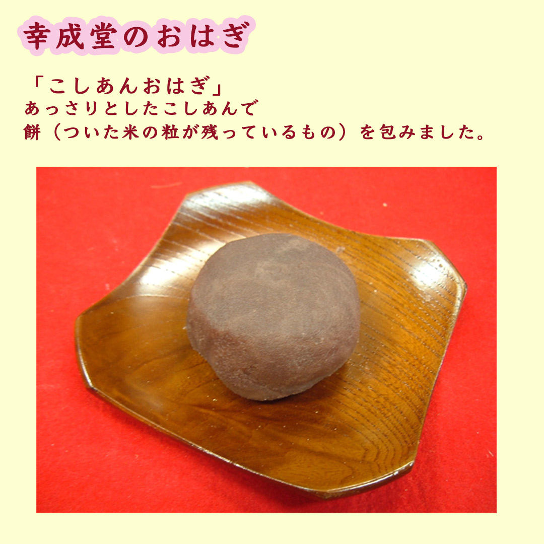 幸成堂のもちもちおはぎ