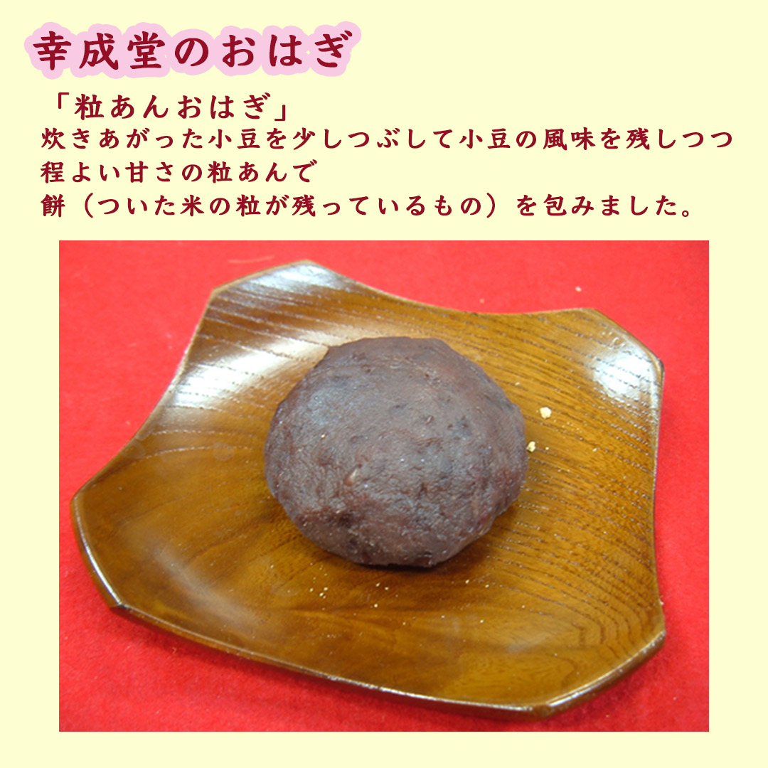 幸成堂のもちもちおはぎ