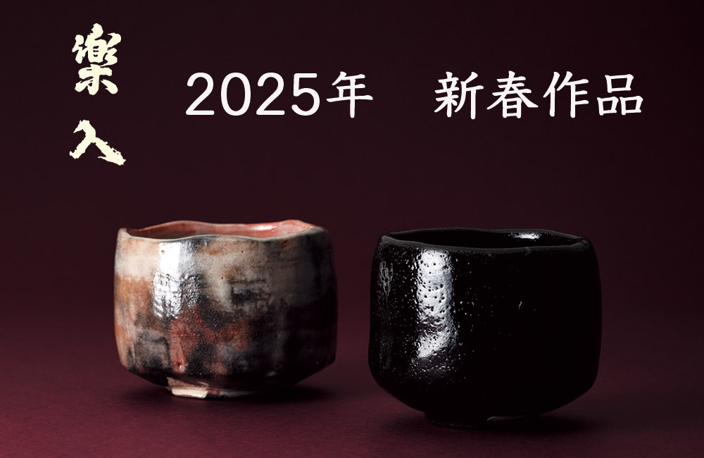 楽入窯2025年新春作品