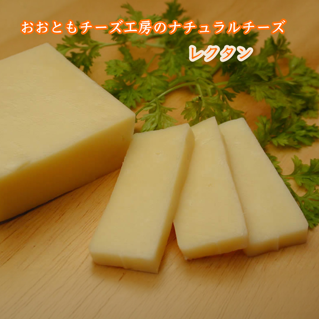 おおともチーズ工房のナチュラルチーズ レクタン