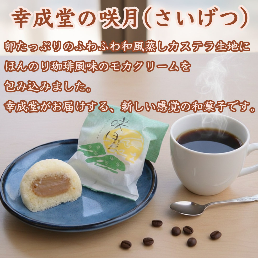 幸成堂の和菓子　咲月