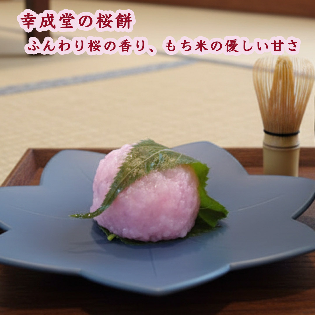 幸成堂の桜餅