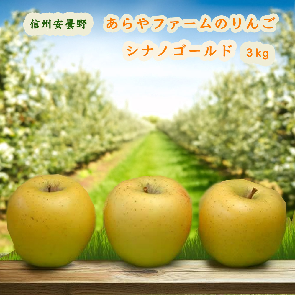 りんご シナノゴールド
