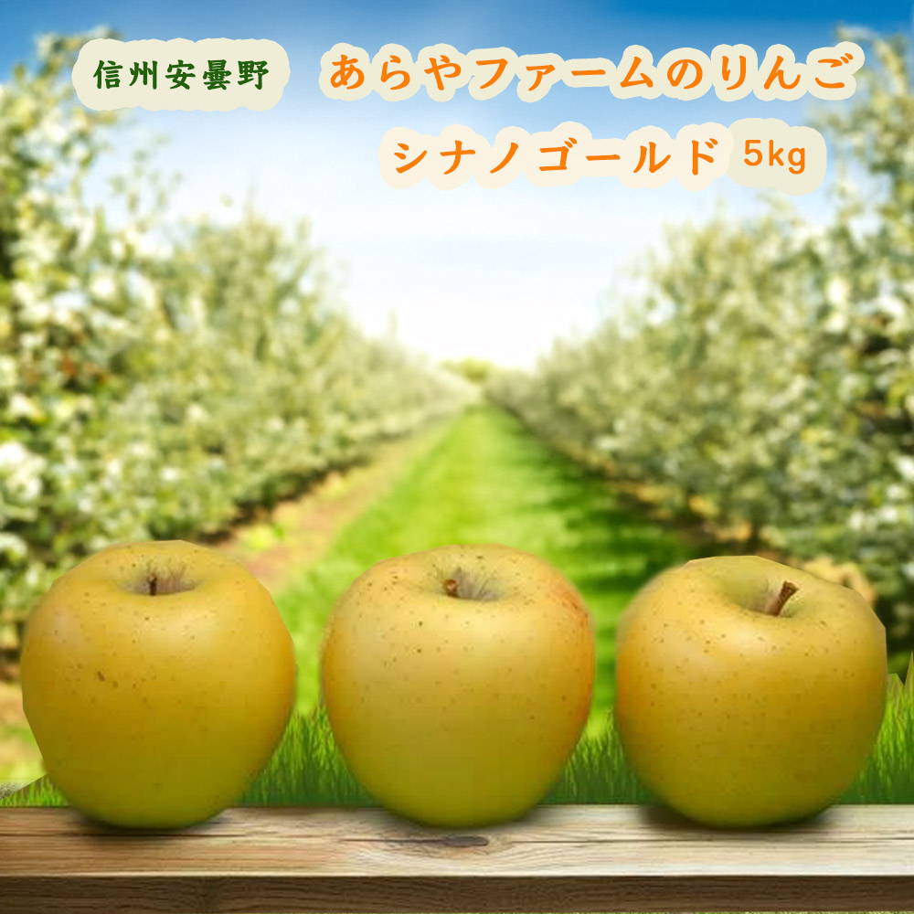 りんご シナノゴールド