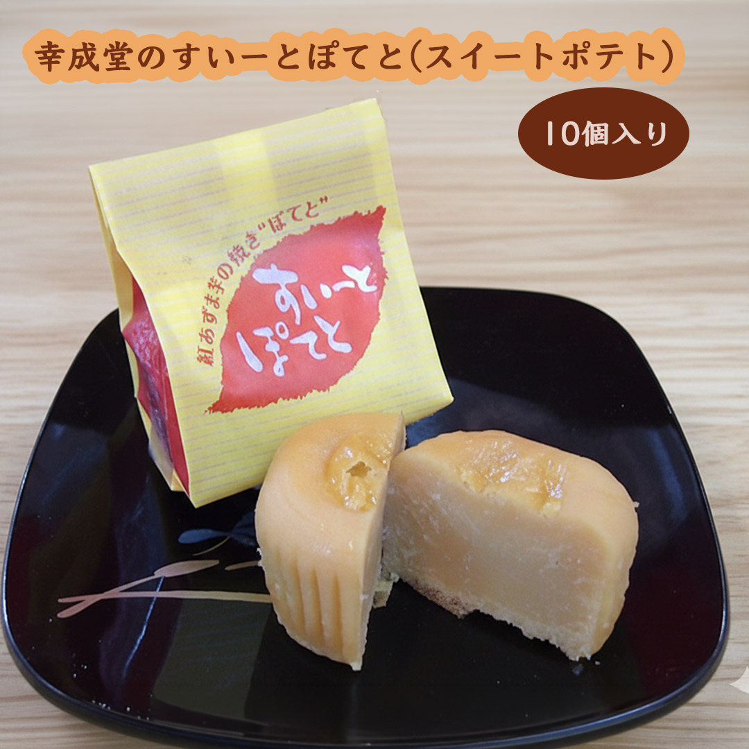 幸成堂のすいーとぽてと