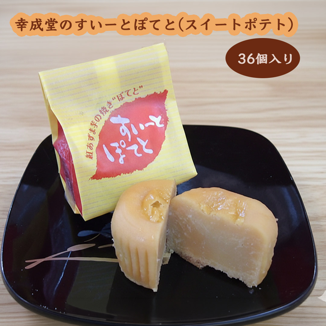 幸成堂のすいーとぽてと