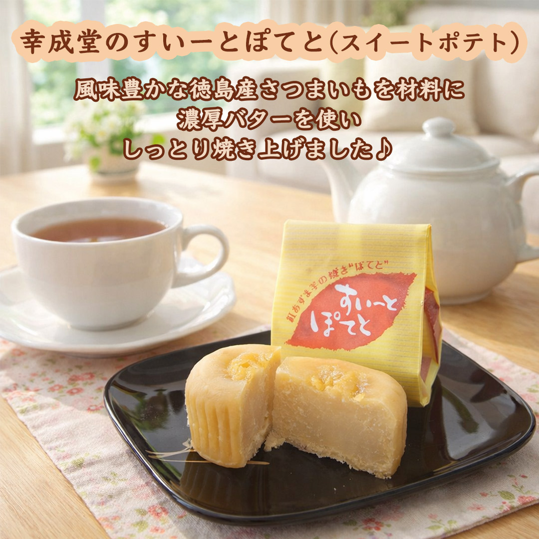 幸成堂のすいーとぽてと