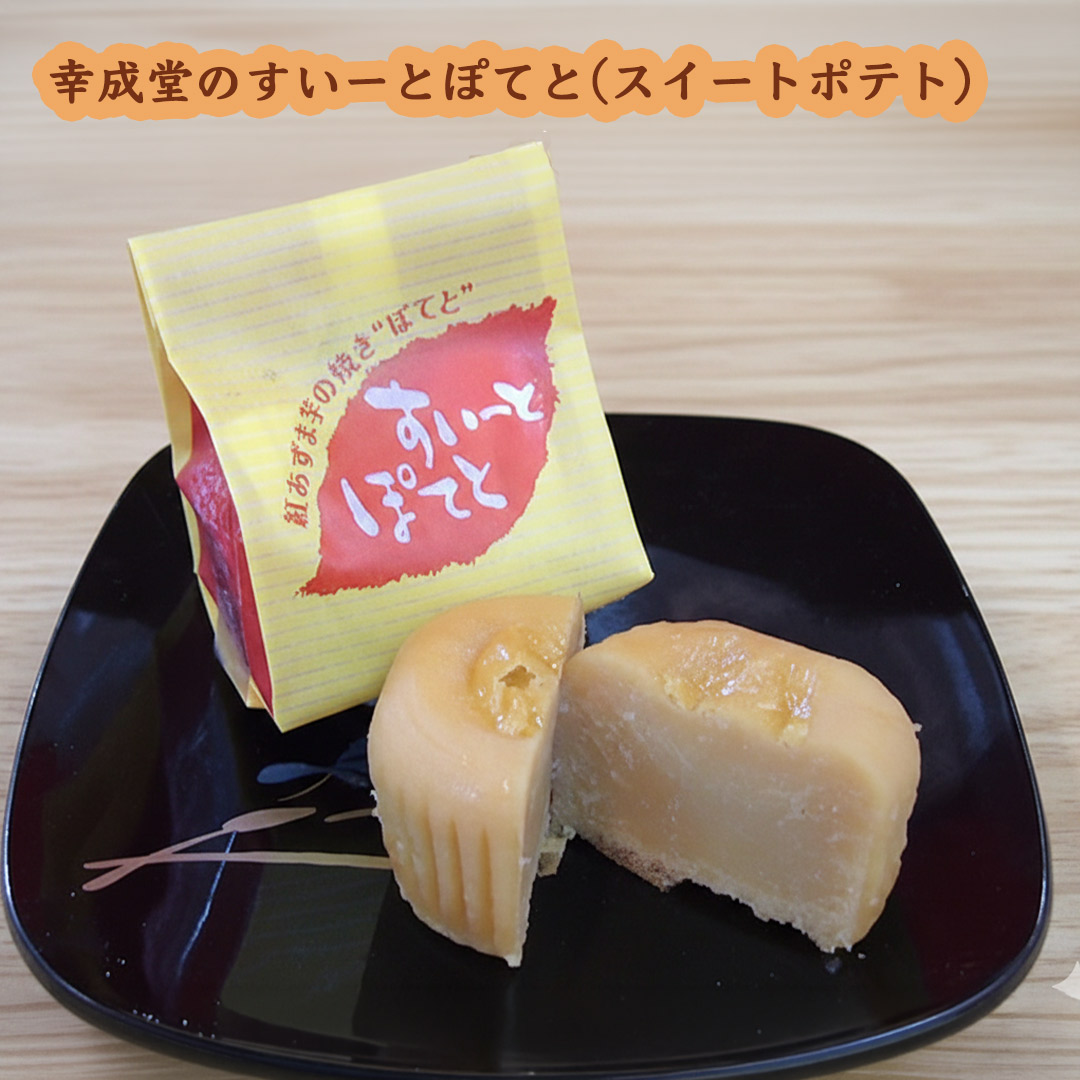 幸成堂のすいーとぽてと