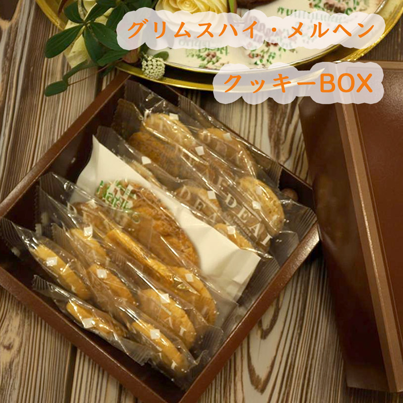 グリムスハイム・メルヘンのクッキー