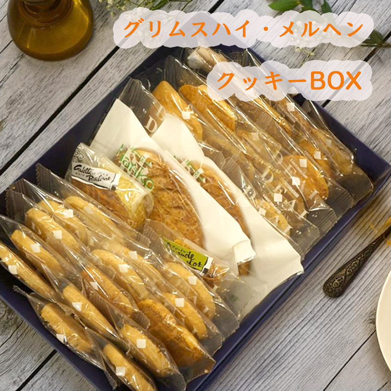 グリムスハイム・メルヘンのクッキー