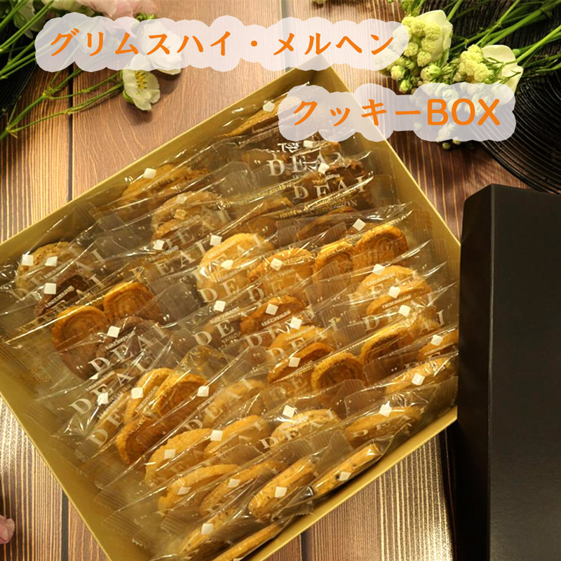 グリムスハイム・メルヘンのクッキー