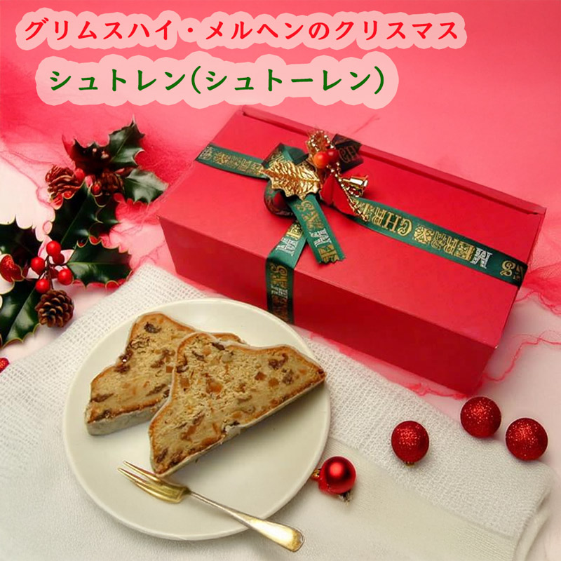 グリムスハイム・メルヘンのクリスマスケーキ ドイツ菓子シュトレン(シュトーレン)