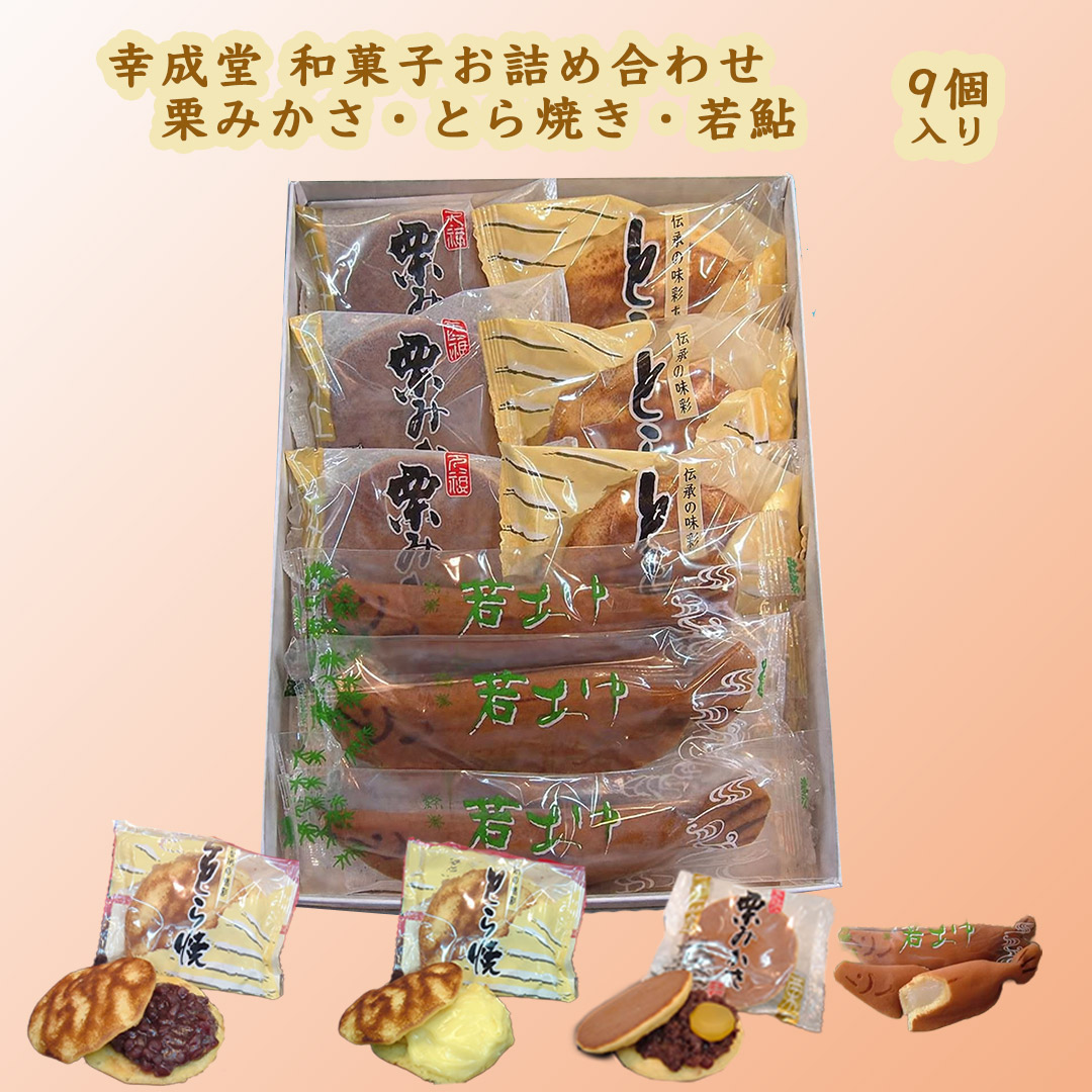 幸成堂の和菓子詰め合わせ