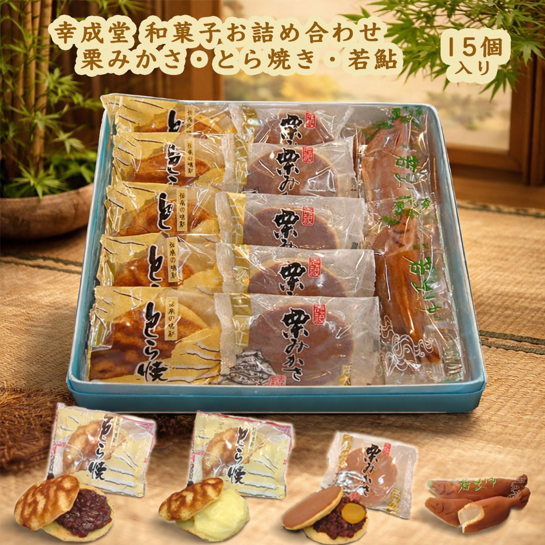 幸成堂の和菓子詰め合わせ
