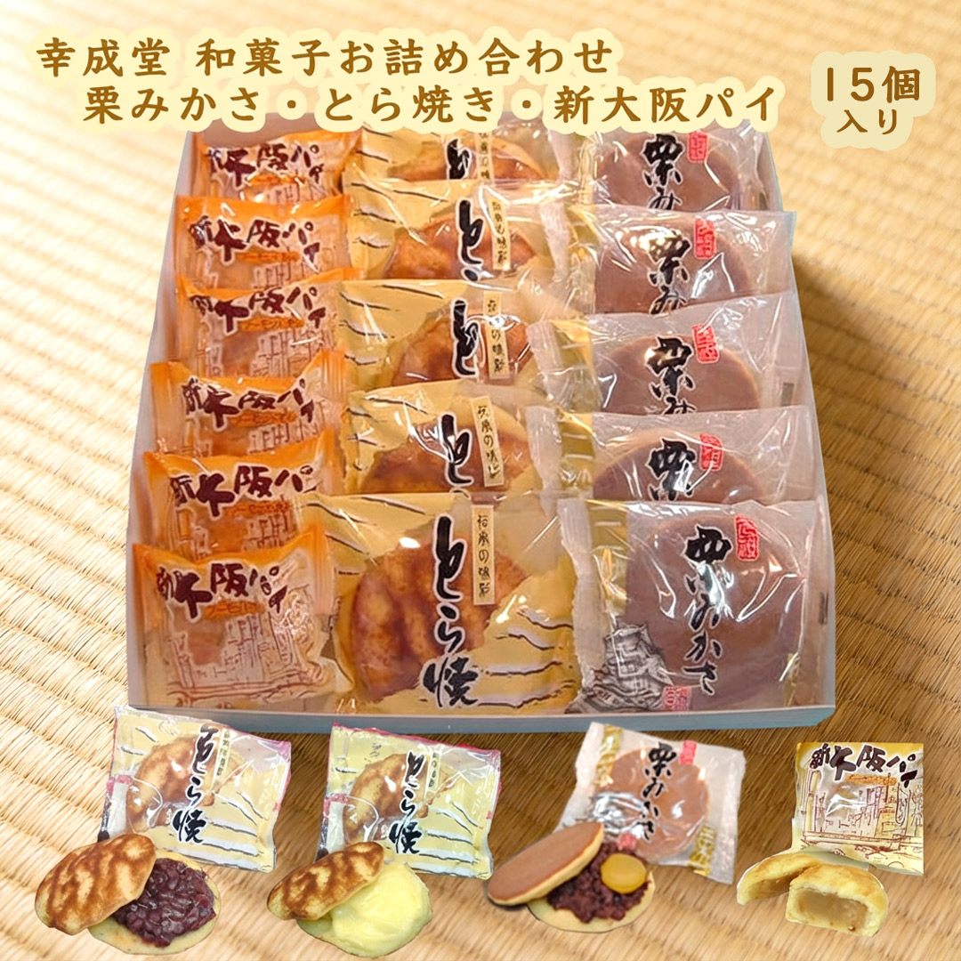 幸成堂の和菓子詰め合わせ