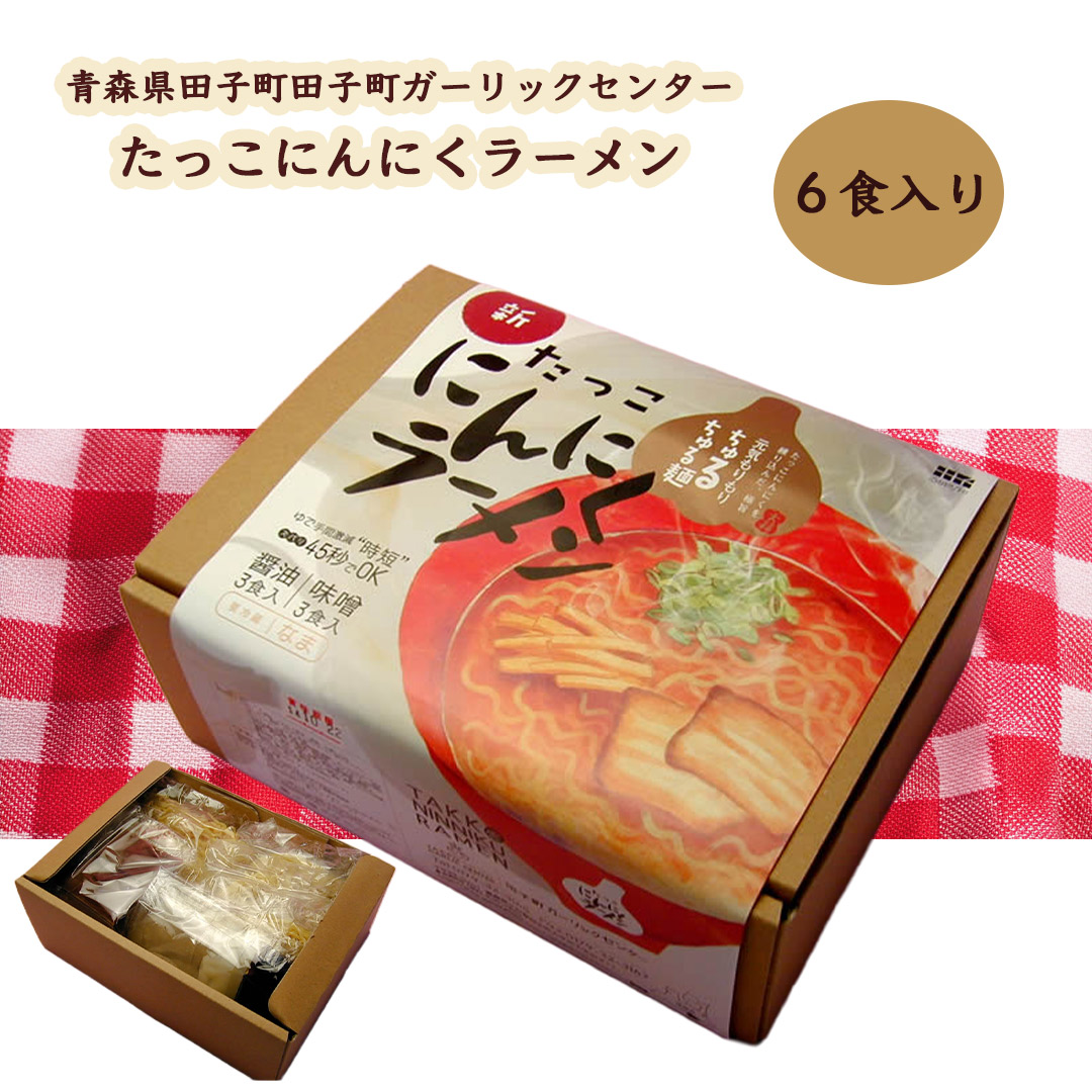 たっこ にんにくラーメン6食入り 青森田子産にんにく 田子町ガーリックセンター直送 味噌 醤油