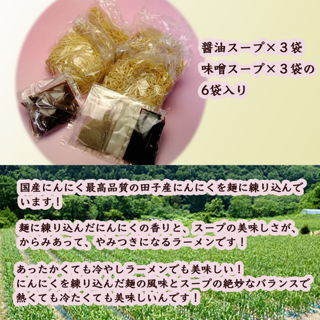 たっこ にんにくラーメン6食入り 青森田子産にんにく 田子町ガーリックセンター直送 味噌 醤油