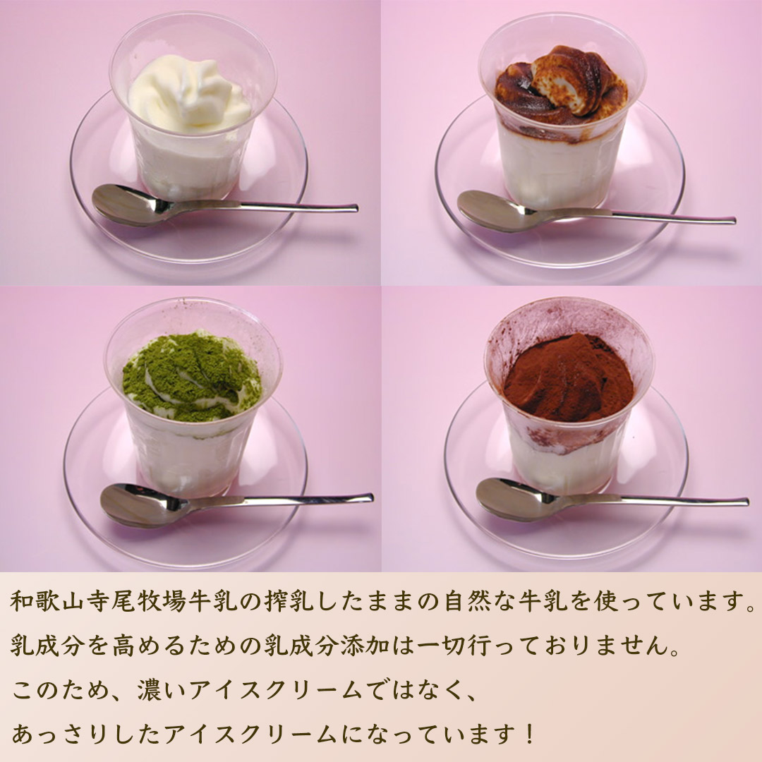 寺尾牧場牛乳まぜまぜアイス
