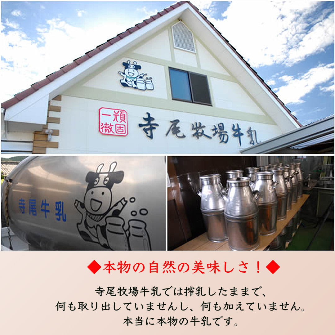 寺尾牧場牛乳
