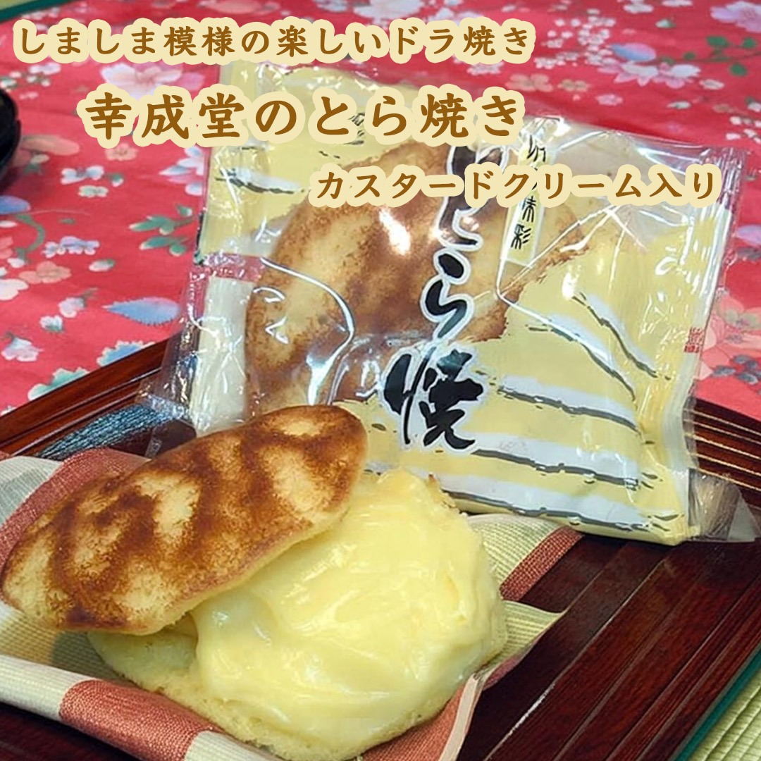 幸成堂のトラ焼き