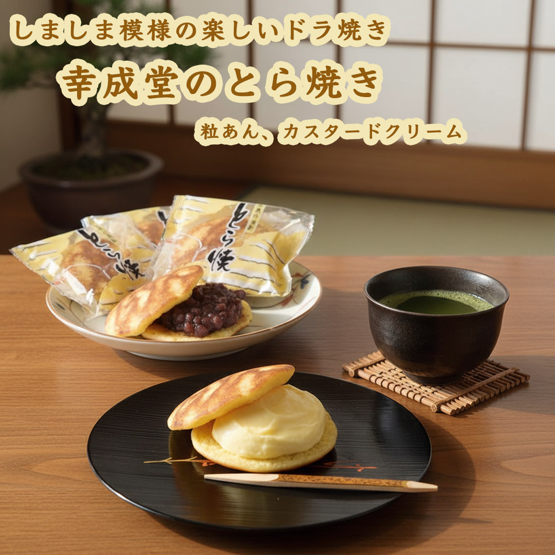 幸成堂 とら焼き 粒あん入り 10個セット しましま模様の楽しいどら焼き