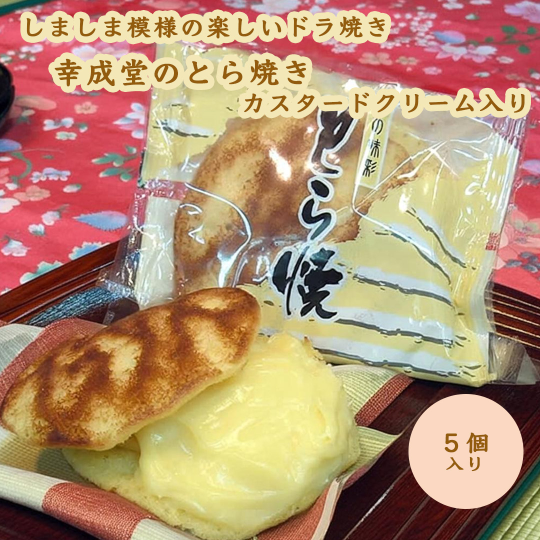 とらお出品 幸成堂 とら焼き カスタードクリーム入り 5個セット しましま模様の