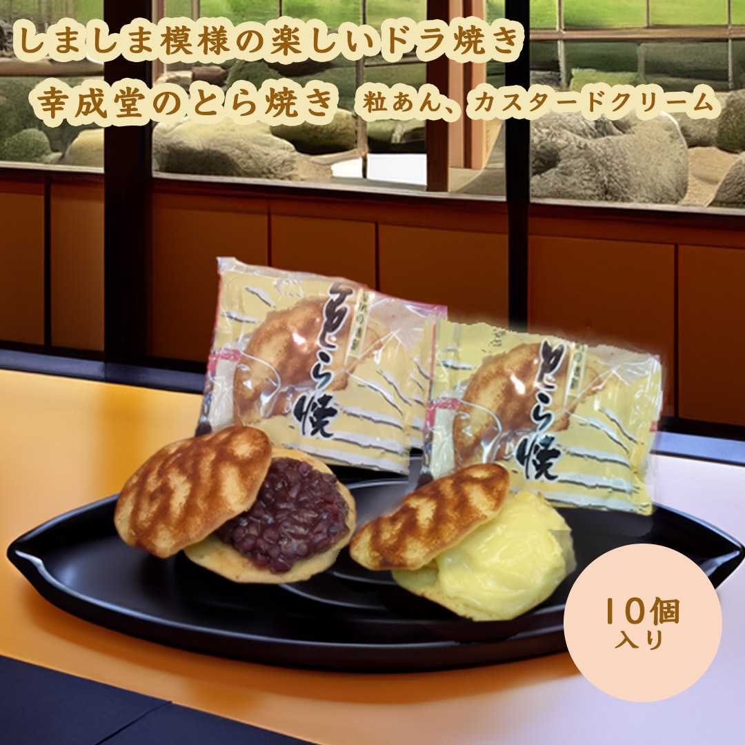 幸成堂のトラ焼き