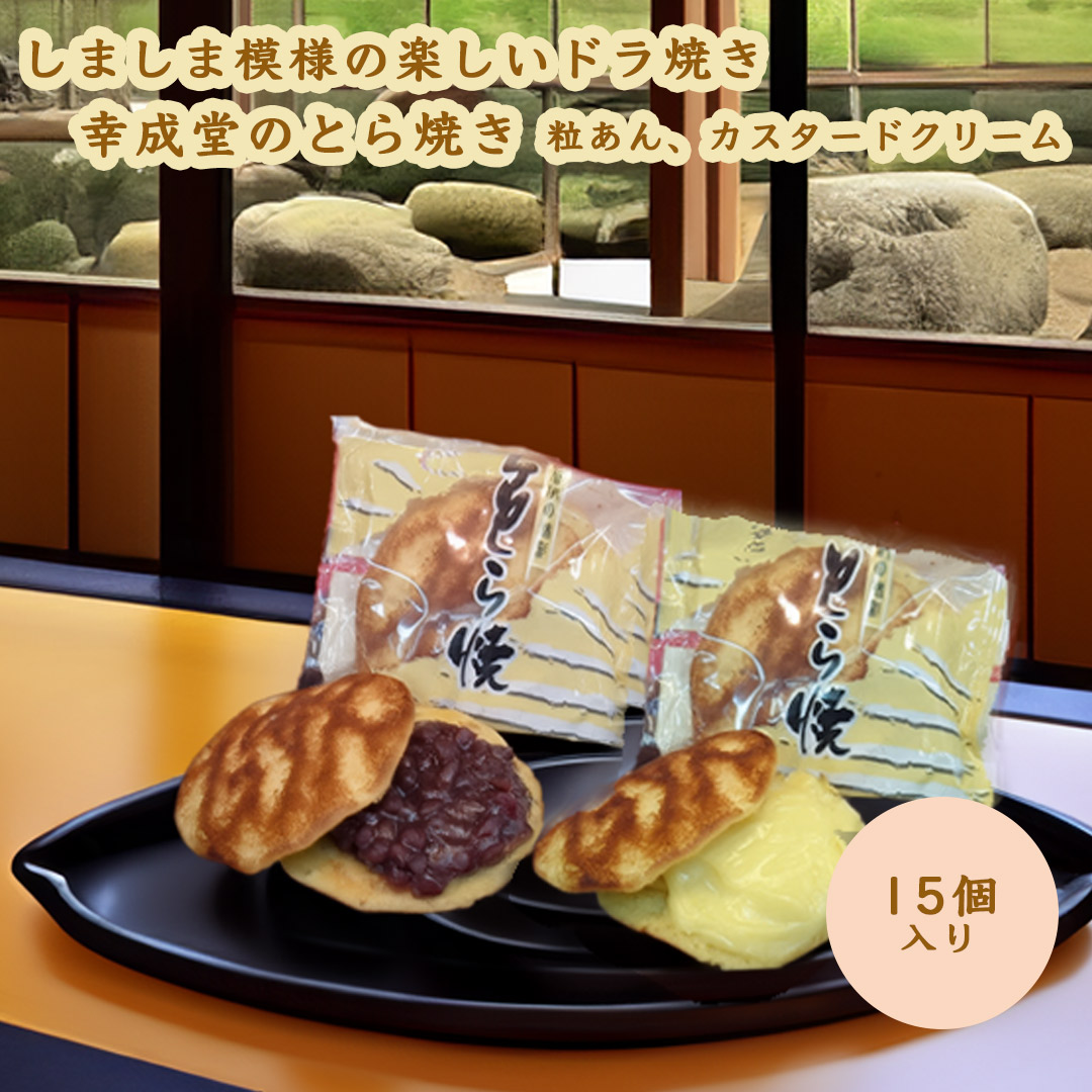 幸成堂のトラ焼き