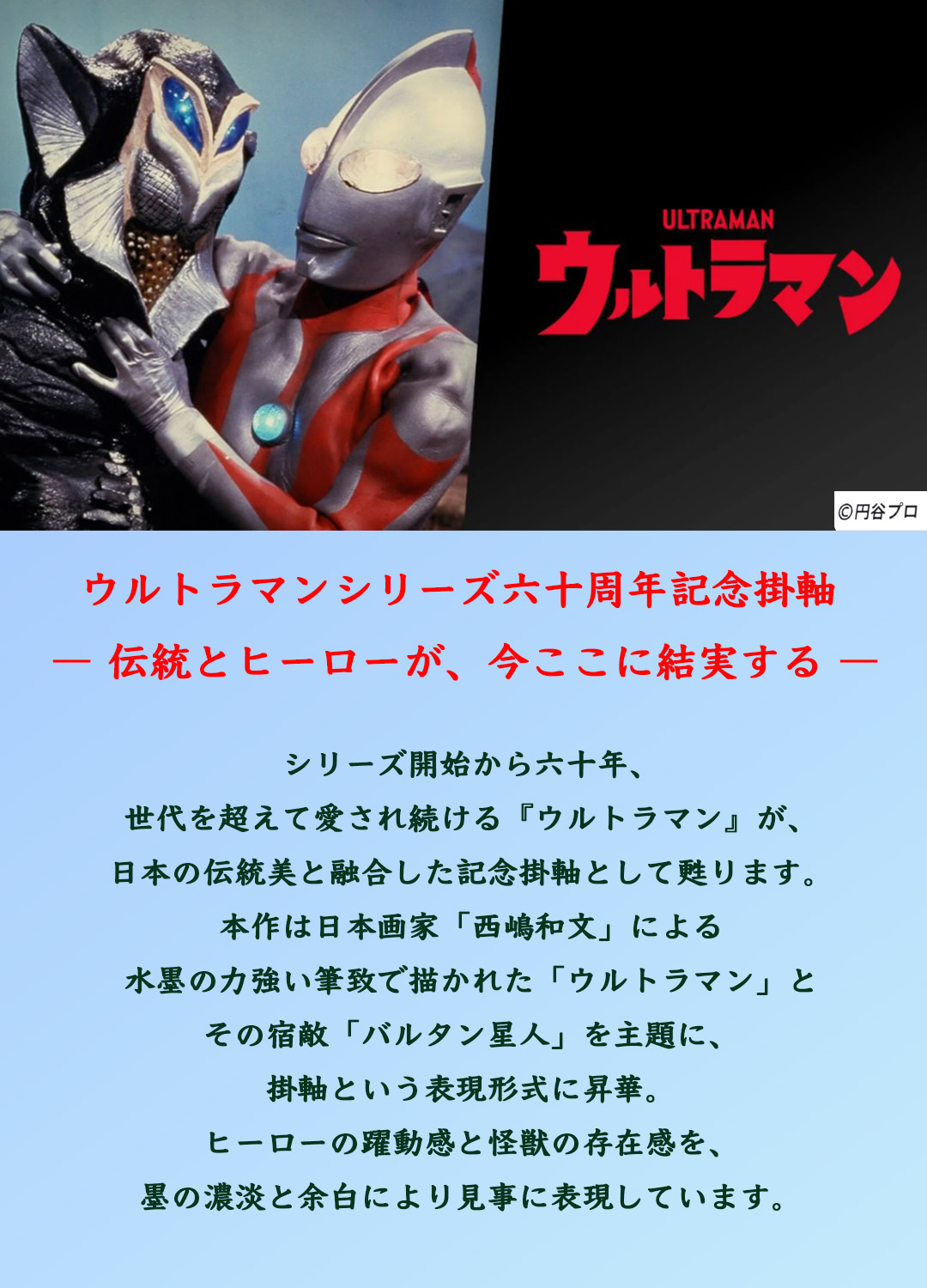 ウルトラマンシリーズ六十周年記念