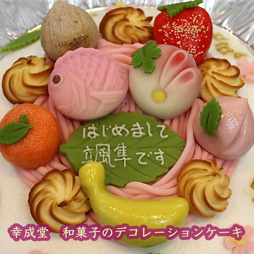 幸成堂　和菓子のデコレーションケーキ