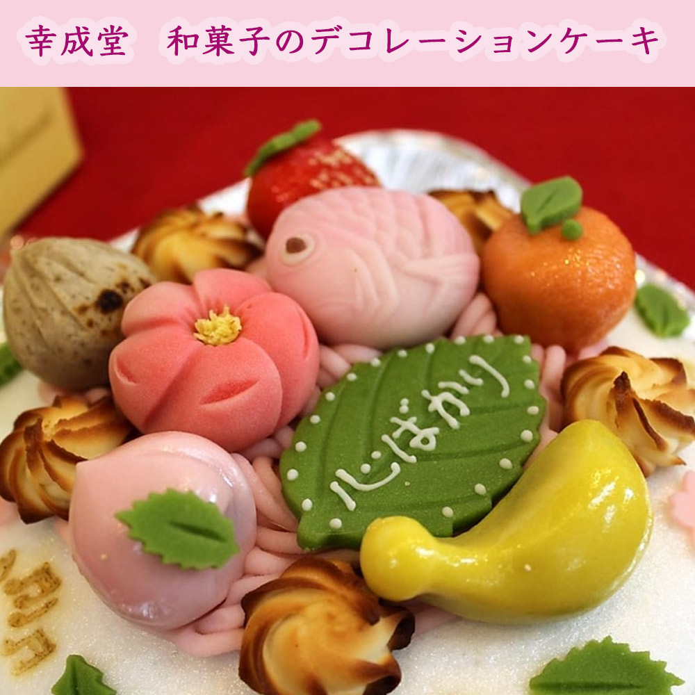 幸成堂　和菓子のデコレーションケーキ
