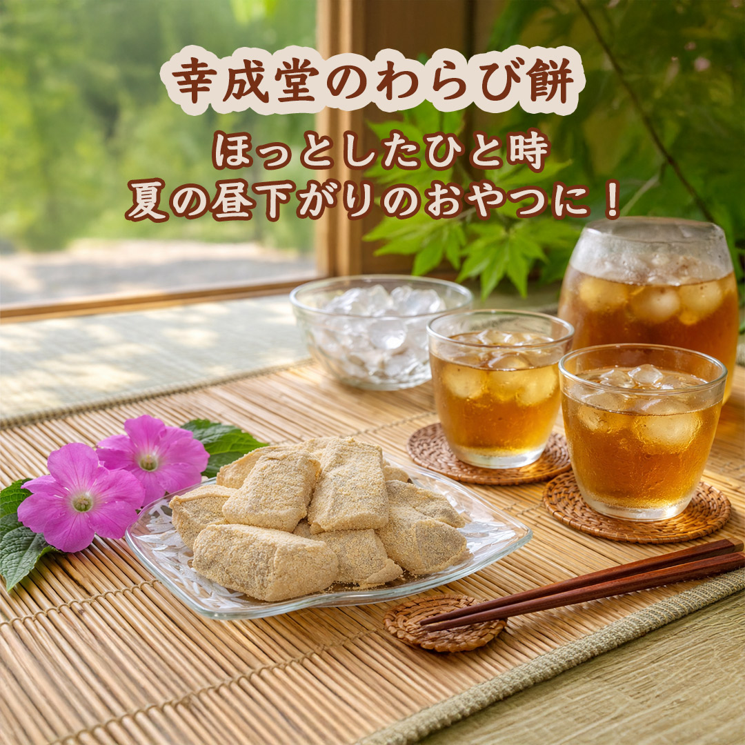 幸成堂のわらび餅