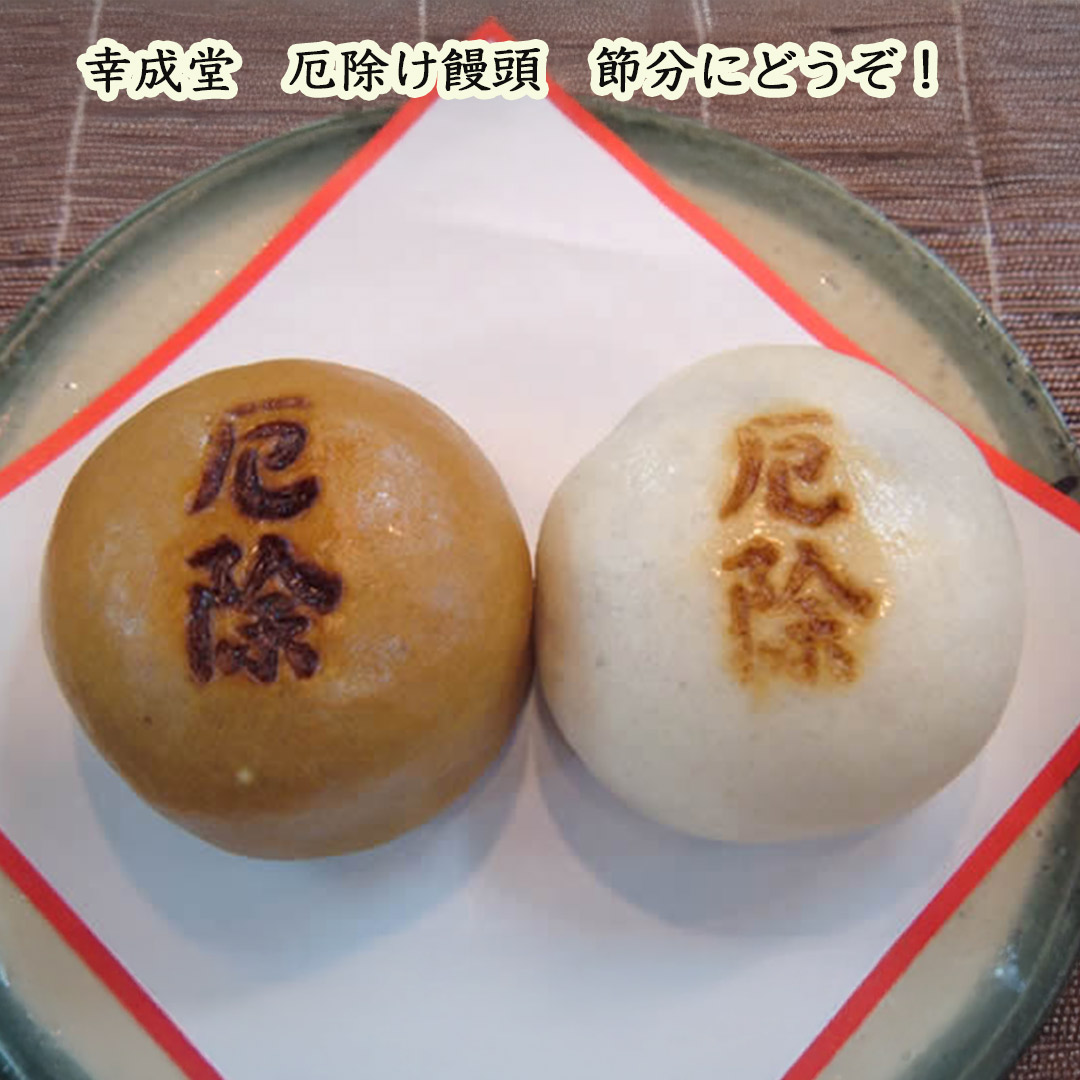 幸成堂厄除まんじゅう