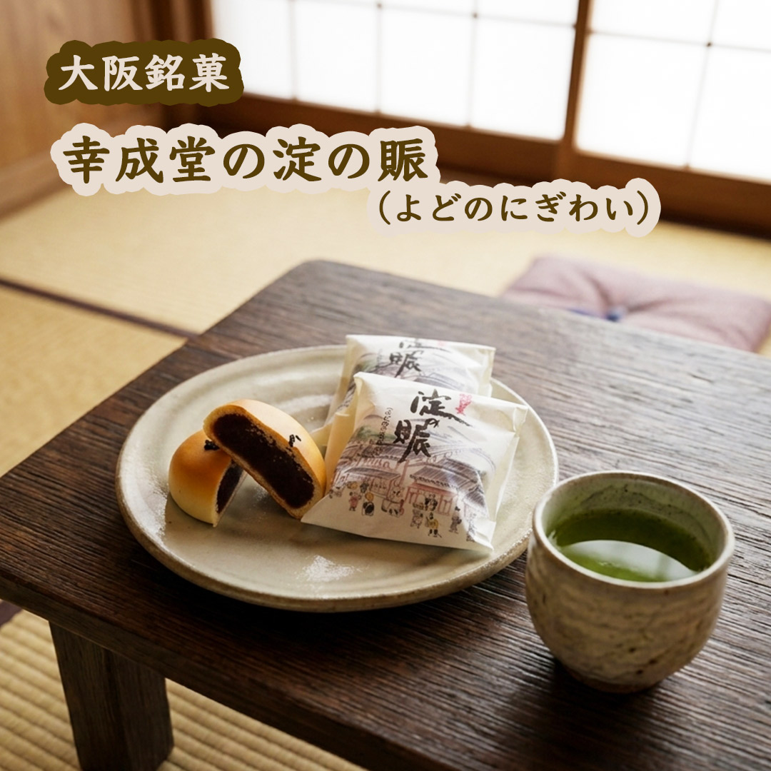 幸成堂の和菓子　淀の賑