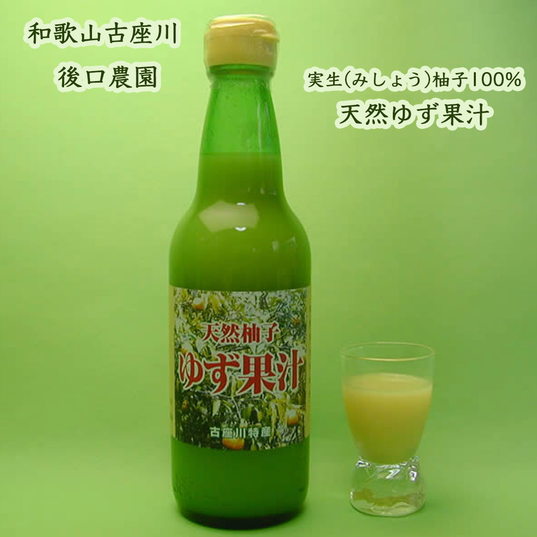 後口さんの実生（みしょう）柚子１００％天然ゆず果汁