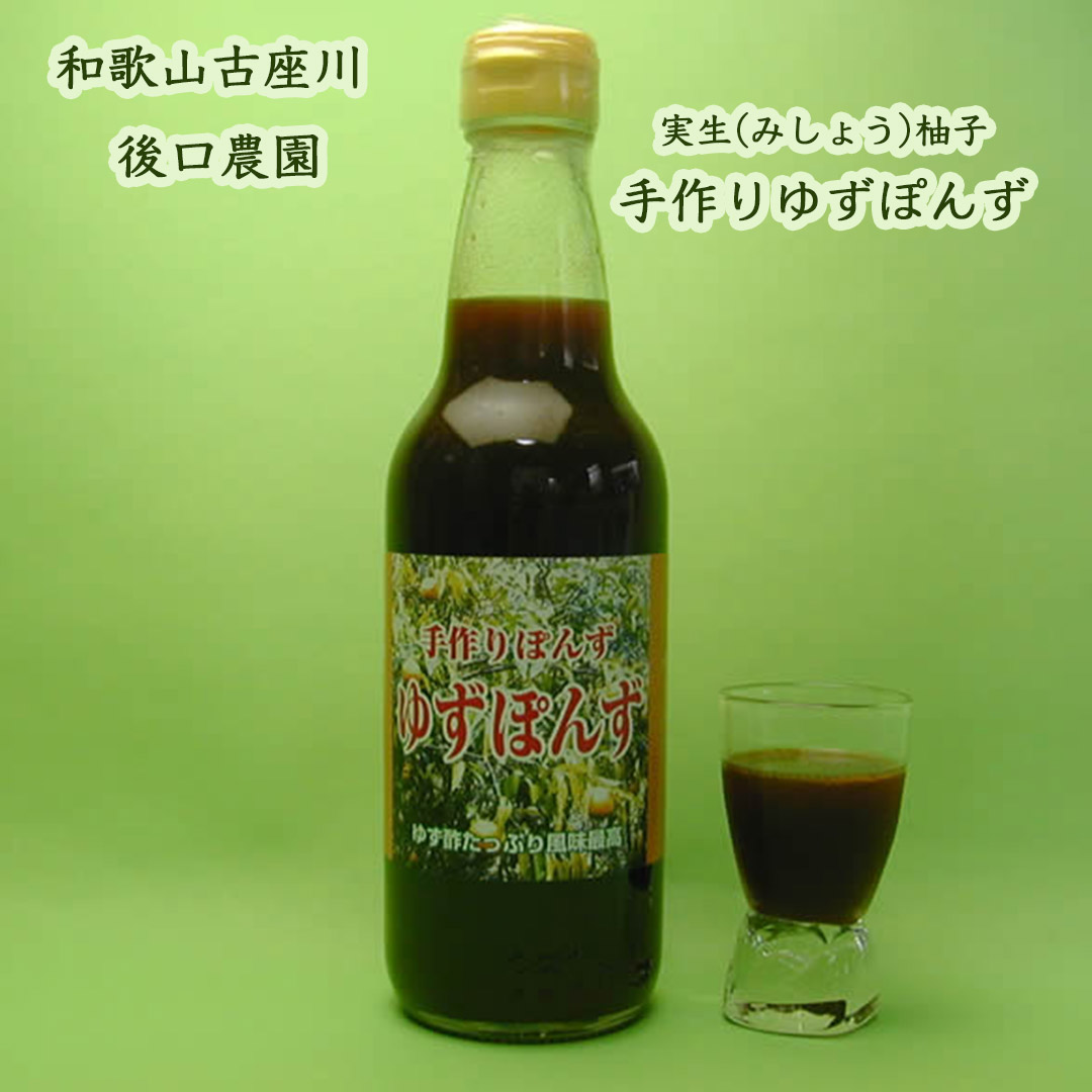後口さんの実生(みしょう)柚子手作りゆずぽんず